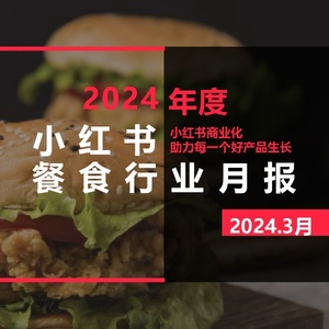 小红书：小红书2024年3月餐食行业月报