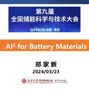 北京大学：2024年AI助力锂电池关键材料研发报告