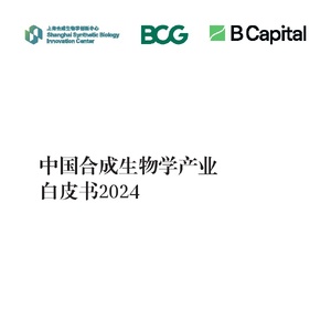 上海合成生物学创新中心：中国合成生物学产业白皮书2024