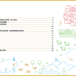 生态系统修复手册