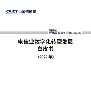 中国信通院CAICT：2022年电信业数字化转型发展白皮书