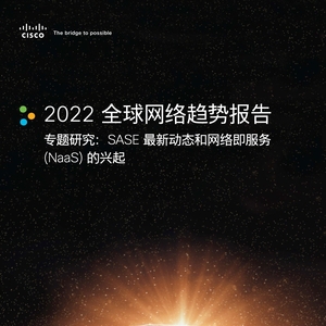 思科：2022全球网络趋势报告