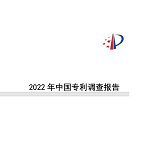 国家知识产权局：2022年中国专利调查报告