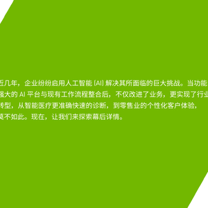 在各行业部署 AI 解决方案