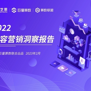 巨量算数：2022内容营销洞察报告