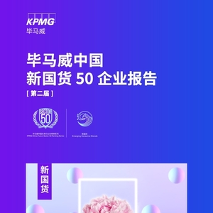 KPMG毕马威：2023中国新国货50企业报告