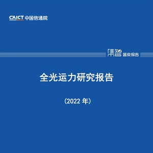 中国信通院CAICT：2022年全光运力研究报告