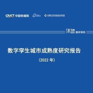 中国信通院CAICT：2022年数字孪生城市成熟度研究报告