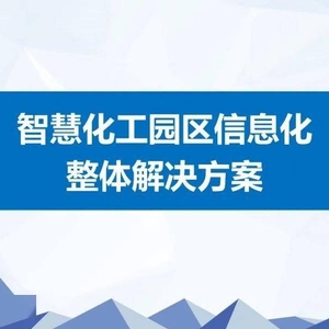 智慧化工园区信息化整体解决方案