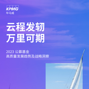 KPMG毕马威：2023公募基金高质量发展趋势及战略洞察