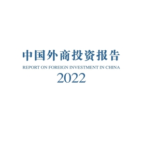 商务部：2022中国外商投资报告