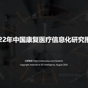亿欧智库：2022年中国康复医疗信息化研究报告