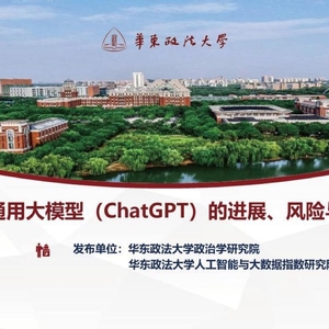 华东政法大学：人工智能通用大模型（ChatGPT）的进展、风险与应对 ...