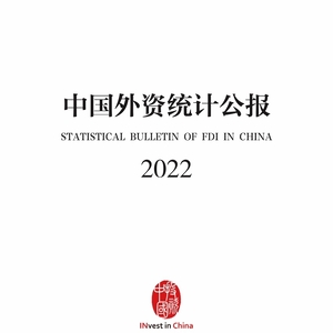 商务部：2022年中国外资统计公报