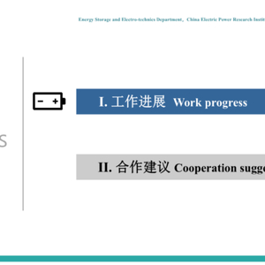 中欧能源技术创新合作储能领域工作进展及合作建议