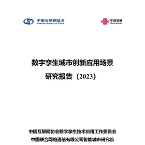 数字孪生城市创新应用场景研究报告