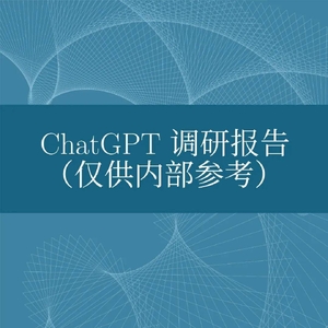 哈工大ChatGPT调研报告