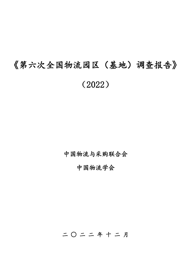 中国物流与采购联合会 ：2022年第六次全国物流园区（基地）调查报告 ...