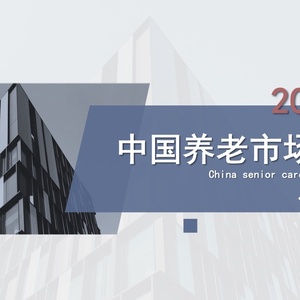 慧享福：2022年中国养老市场年报