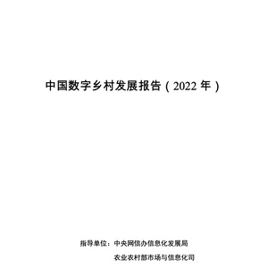 农业农村部：中国数字乡村发展报告（2022 年）