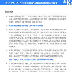 2022-2023年中国数字经济投融资及创新展望研究报告