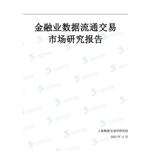 上海数据交易所研究院：2022年金融业数据流通交易市场研究报告 ...