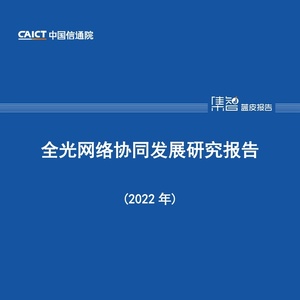 中国信通院CAICT：2022年全光网络协同发展研究报告