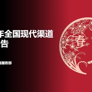 尼尔森：2022年全国现代渠道春节报告