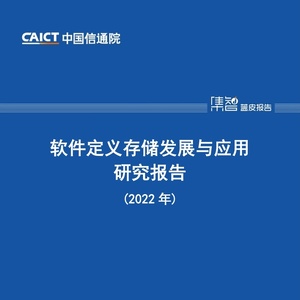 中国信通院CAICT：2022年软件定义存储发展与应用研究报告