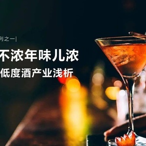 新生代市场监测机构：低度酒行业解析-酒味儿不浓年味儿浓