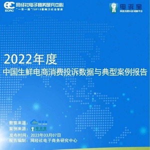 网经社：2022年度中国生鲜电商消费投诉数据与典型案例报告