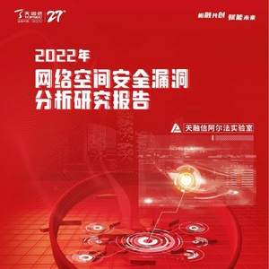 天融信：2022年网络空间安全漏洞分析研究报告