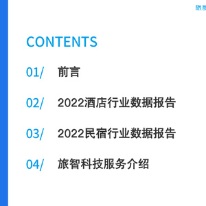 2022年度中国住宿业数据发展报告