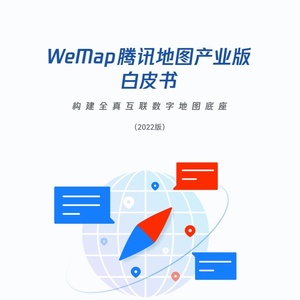 WeMap腾讯地图产业版白皮书