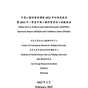 2022年Q4暨2023年Q1中国小微经营者信心指数报告