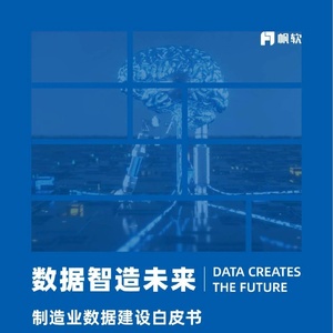 数据智造未来：制造业数据建设白皮书-帆软数据应用研究院