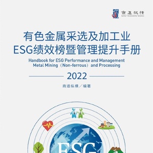 商道纵横：有色金属采选及加工行业ESG绩效榜单暨管理提升手册（2022年版） ...