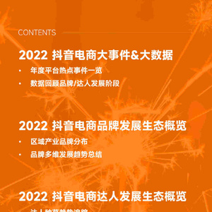 2022抖音电商年度报告-全域电商新征程