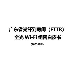广东省光纤到房间（FTTR）全光Wi-Fi组网白皮书