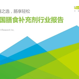 艾瑞咨询：2023年中国膳食补充剂行业报告