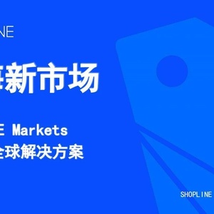 SHOPLINE：出海新市场一站售全球解决方案