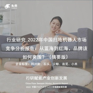 头豹：2022年中国扫地机器人市场竞争分析报告（摘要版）