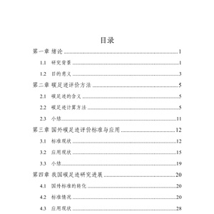 国内外碳足迹标准现状研究报告-深圳市计量质量检测研究