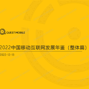 QuestMobile：2022中国移动互联网发展年鉴