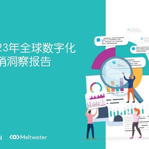 Meltwater融文：2023年全球数字化营销洞察报告