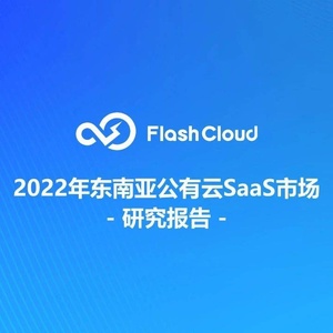 FlashCloud：2022年东南亚公有云SaaS市场研究报告