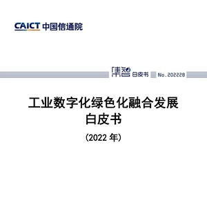 中国信通院CAICT：2022年工业数字化绿色化融合发展白皮书