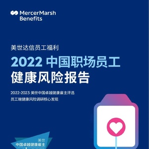 美世：2022中国职场员工健康风险报告