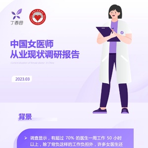 丁香园：中国女医师从业现状调研报告