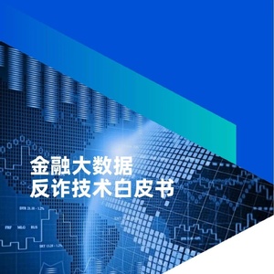 蚂蚁集团&amp;清华大学：金融大数据反诈技术白皮书
